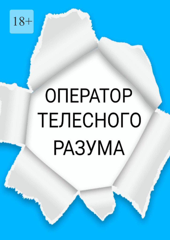 читать Оператор телесного разума