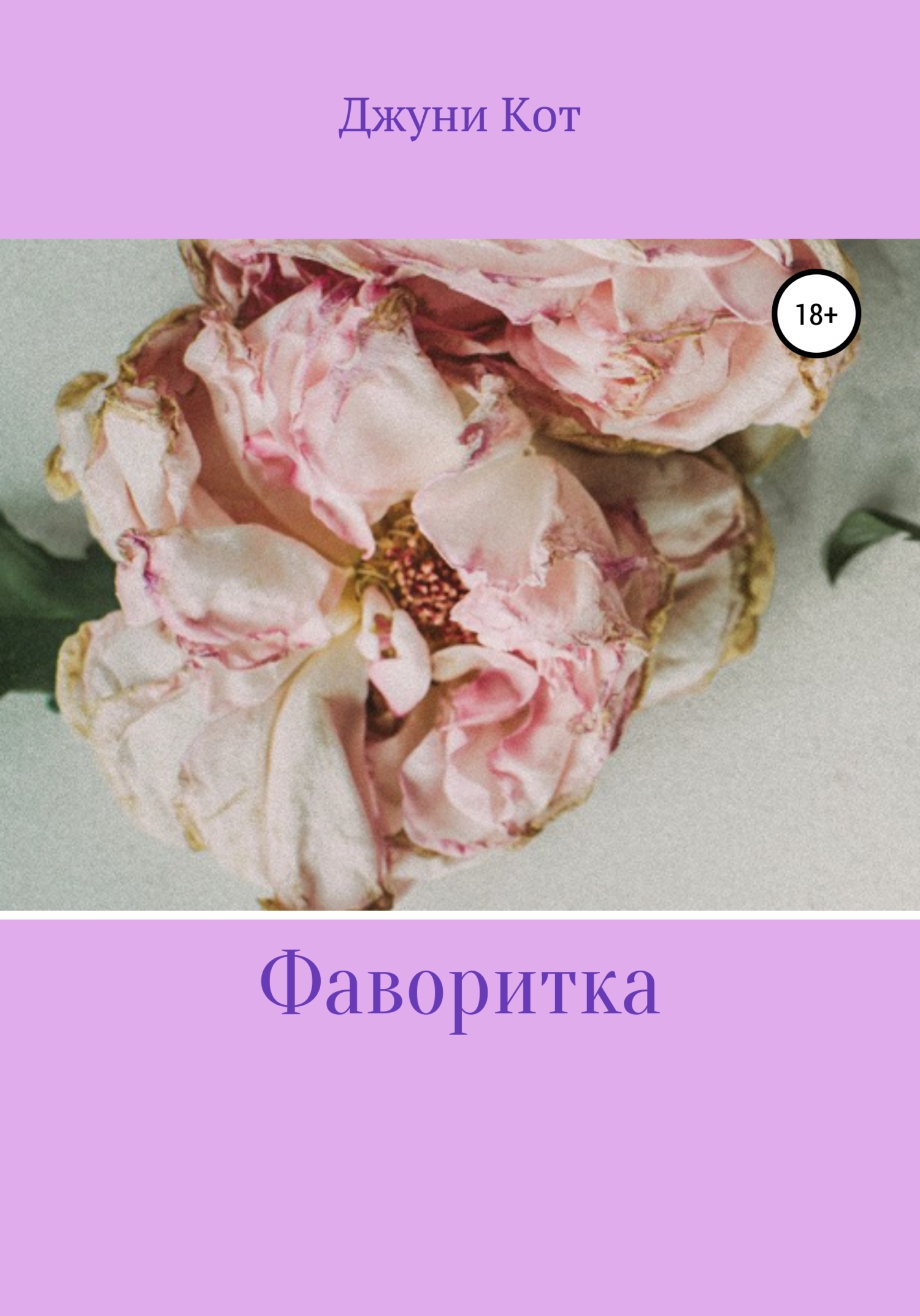 читать Фаворитка