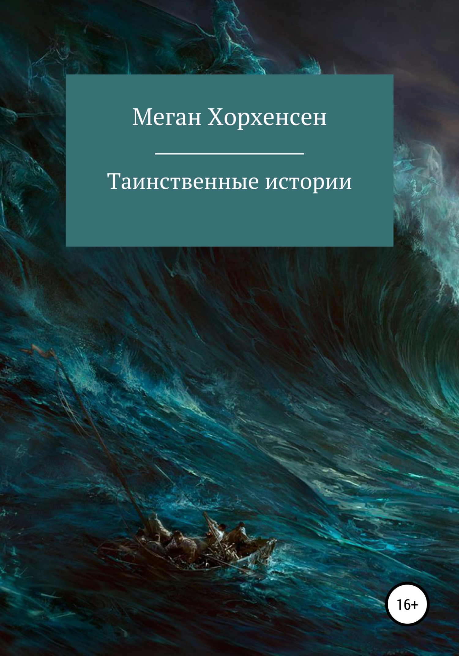 читать Таинственные истории