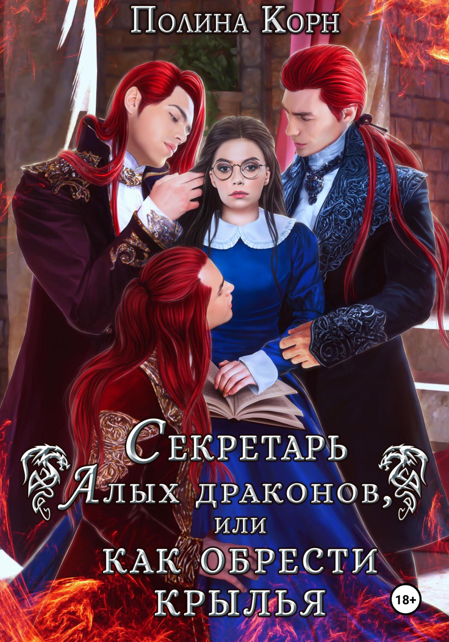 читать Секретарь Алых драконов, или Как обрести крылья