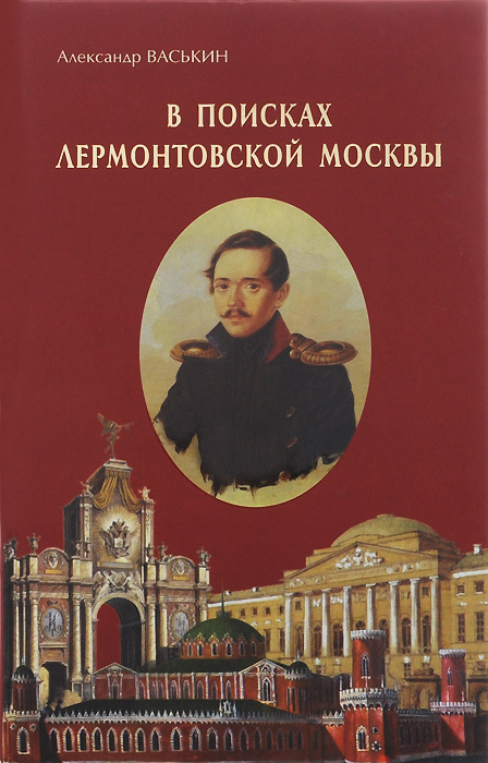 читать В поисках лермонтовской Москвы. К 200-летию со дня рождения М.Ю. Лермонтова