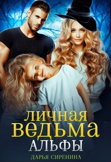 читать Личная ведьма Альфы