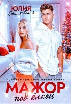 читать Мажор под Ёлкой