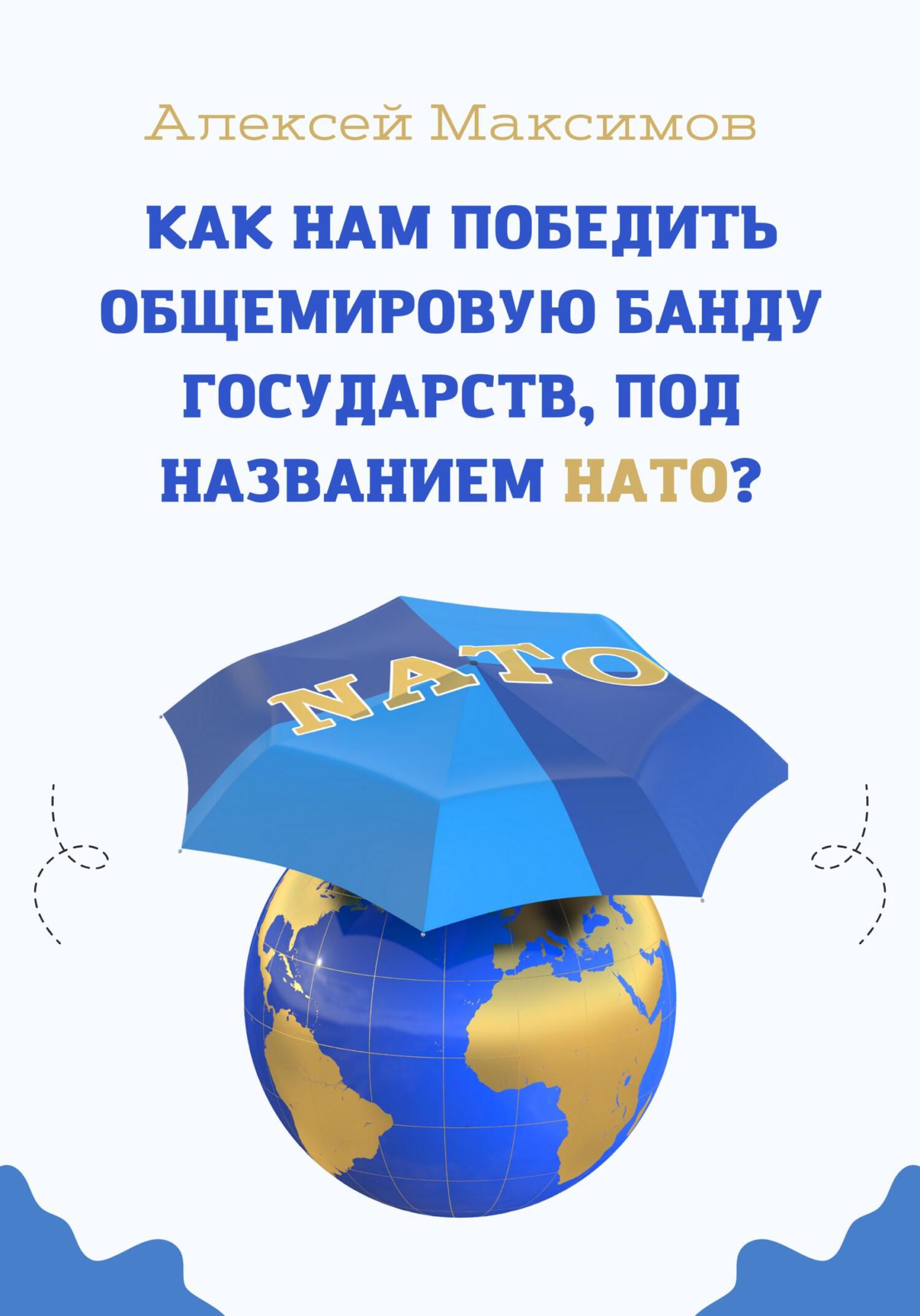 читать Как нам победить общемировую банду государств, под названием НАТО?