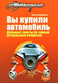 читать Вы купили автомобиль. Дельные советы по самым актуальным вопросам
