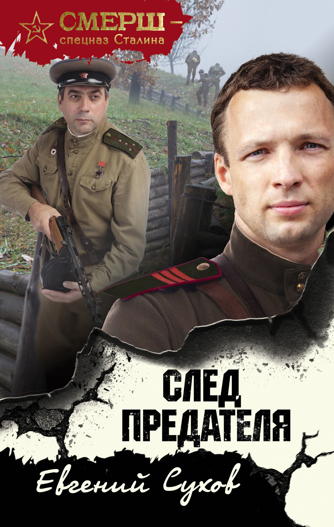 читать След предателя