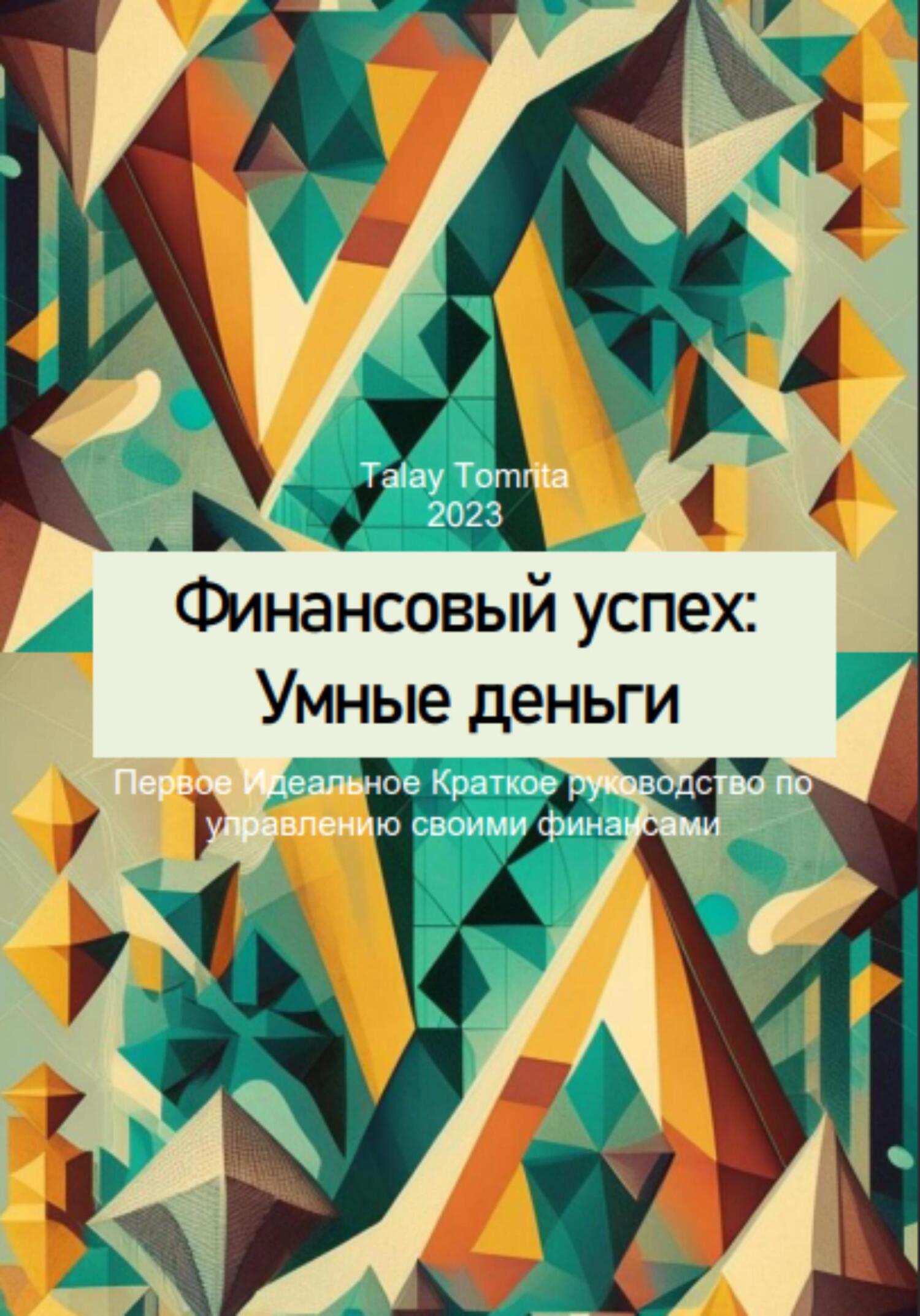 читать Финансовый успех: Умные деньги