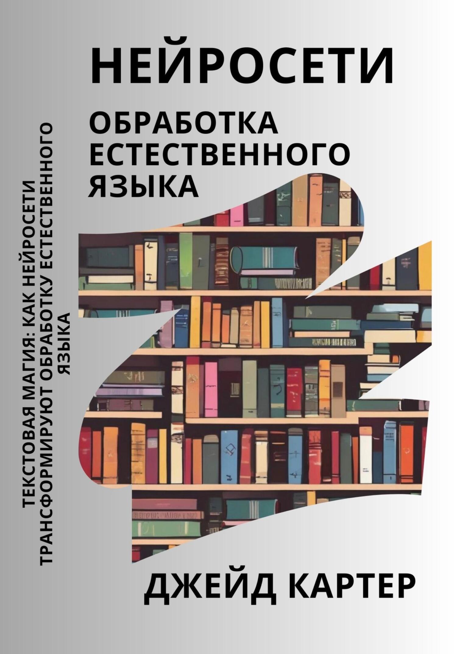 читать Нейросети. Обработка естественного языка