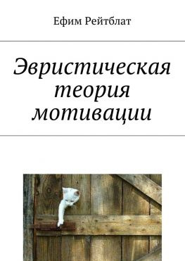 читать Эвристическая теория мотивации
