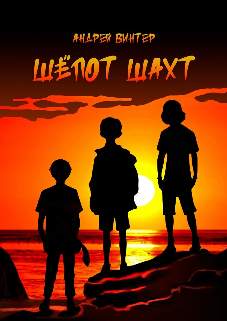 читать Шёпот шахт