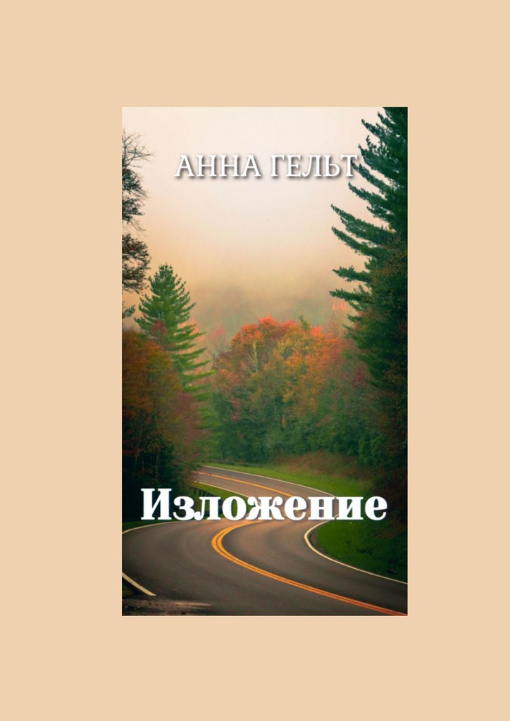 читать Изложение