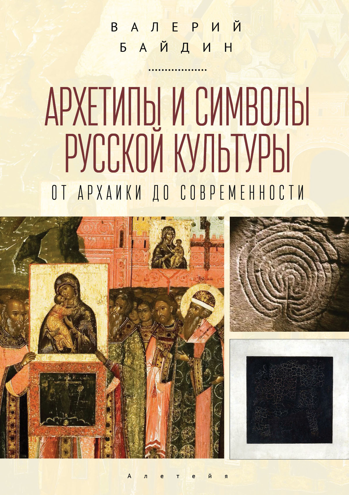 читать Архетипы и символы русской культуры. От архаики до современности.
