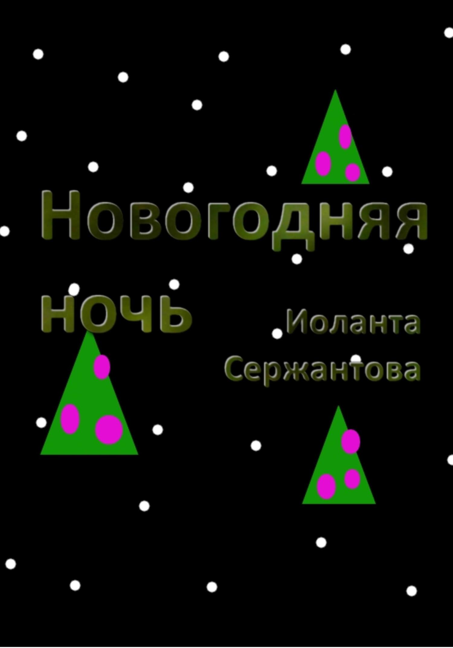 читать Новогодняя ночь