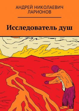 читать Исследователь душ