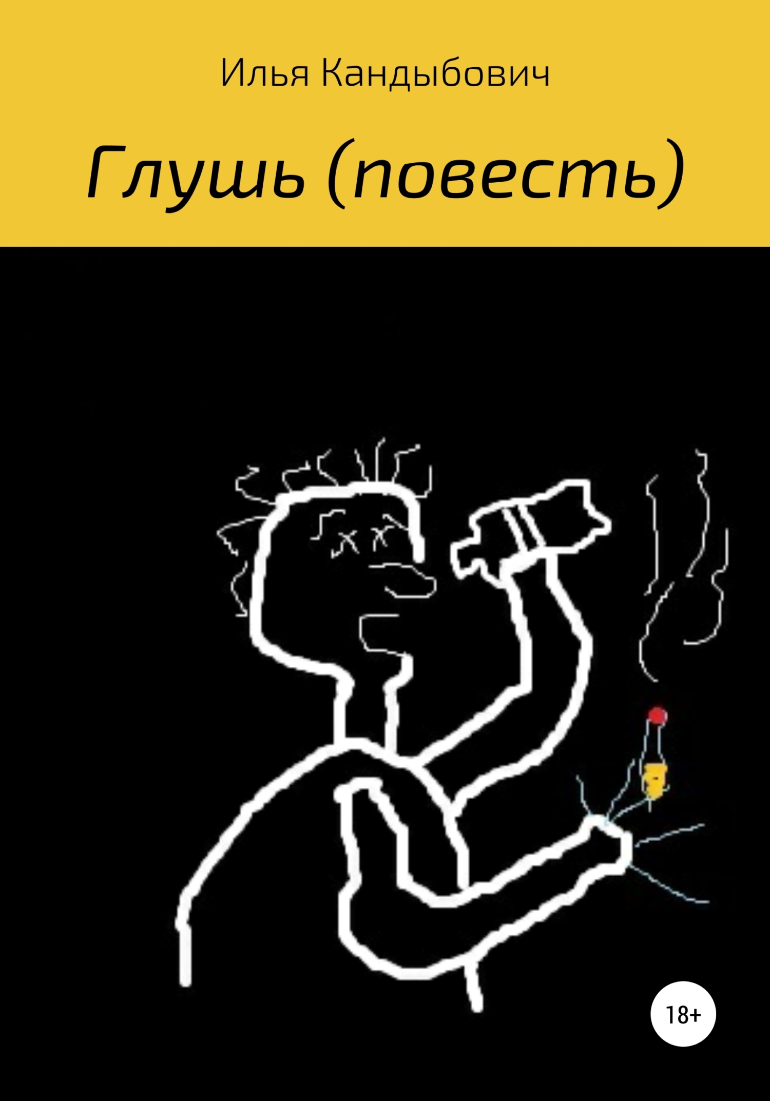 читать Глушь