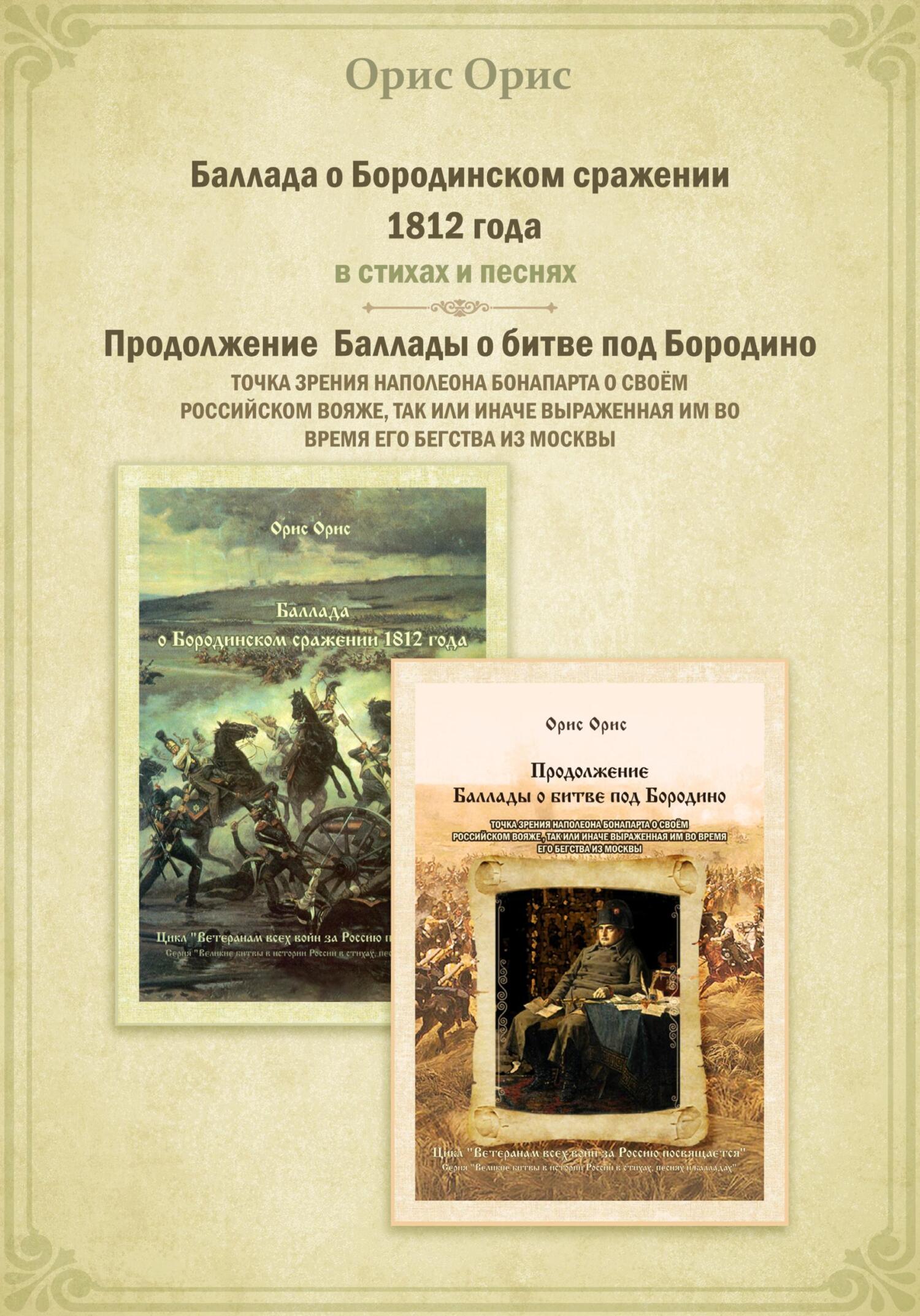 читать Баллада о Бородинском сражении 1812 года