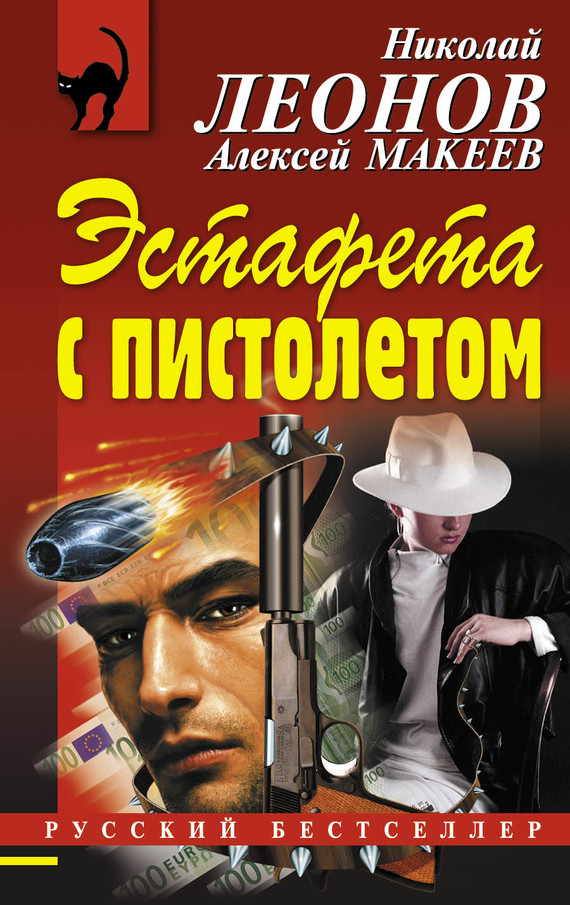 читать Эстафета с пистолетом