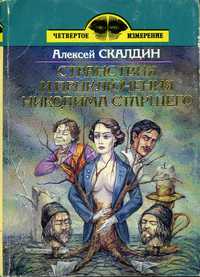 читать Странствия и приключения Никодима Старшего