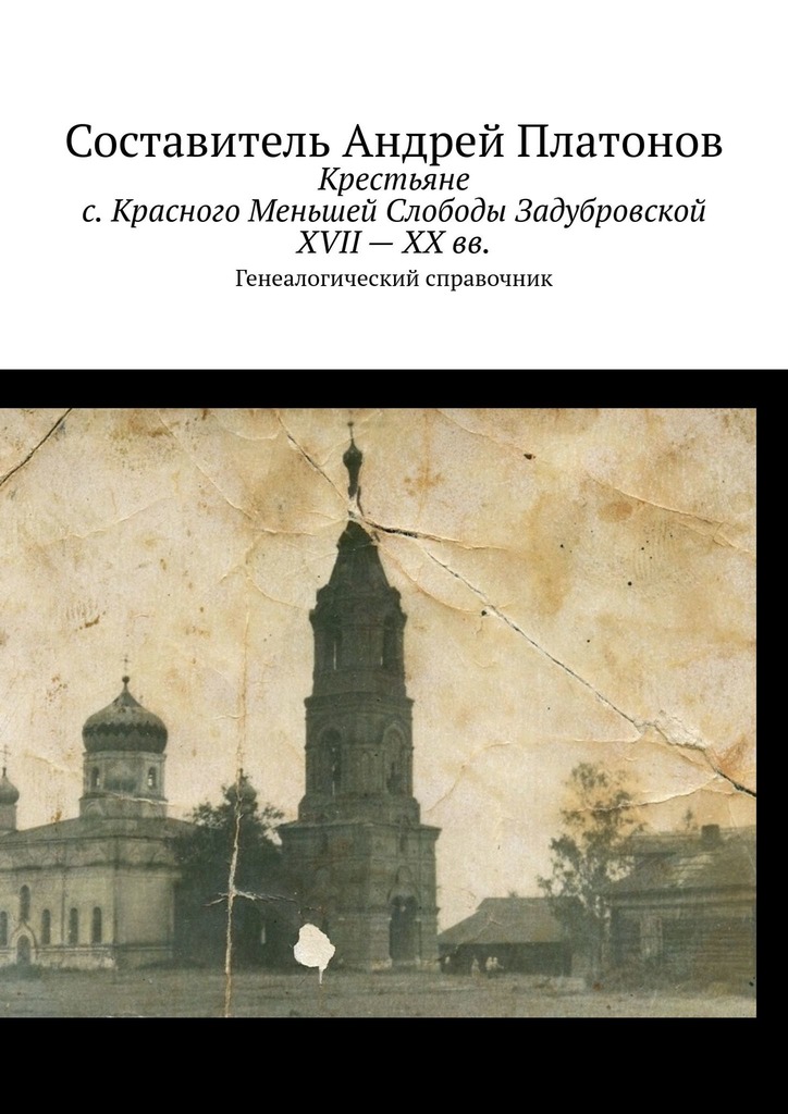 читать Крестьяне с. Красного Меньшей Слободы Задубровской XVII – XX вв. Генеалогический справочник