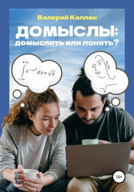 читать Домыслы: домыслить или понять?