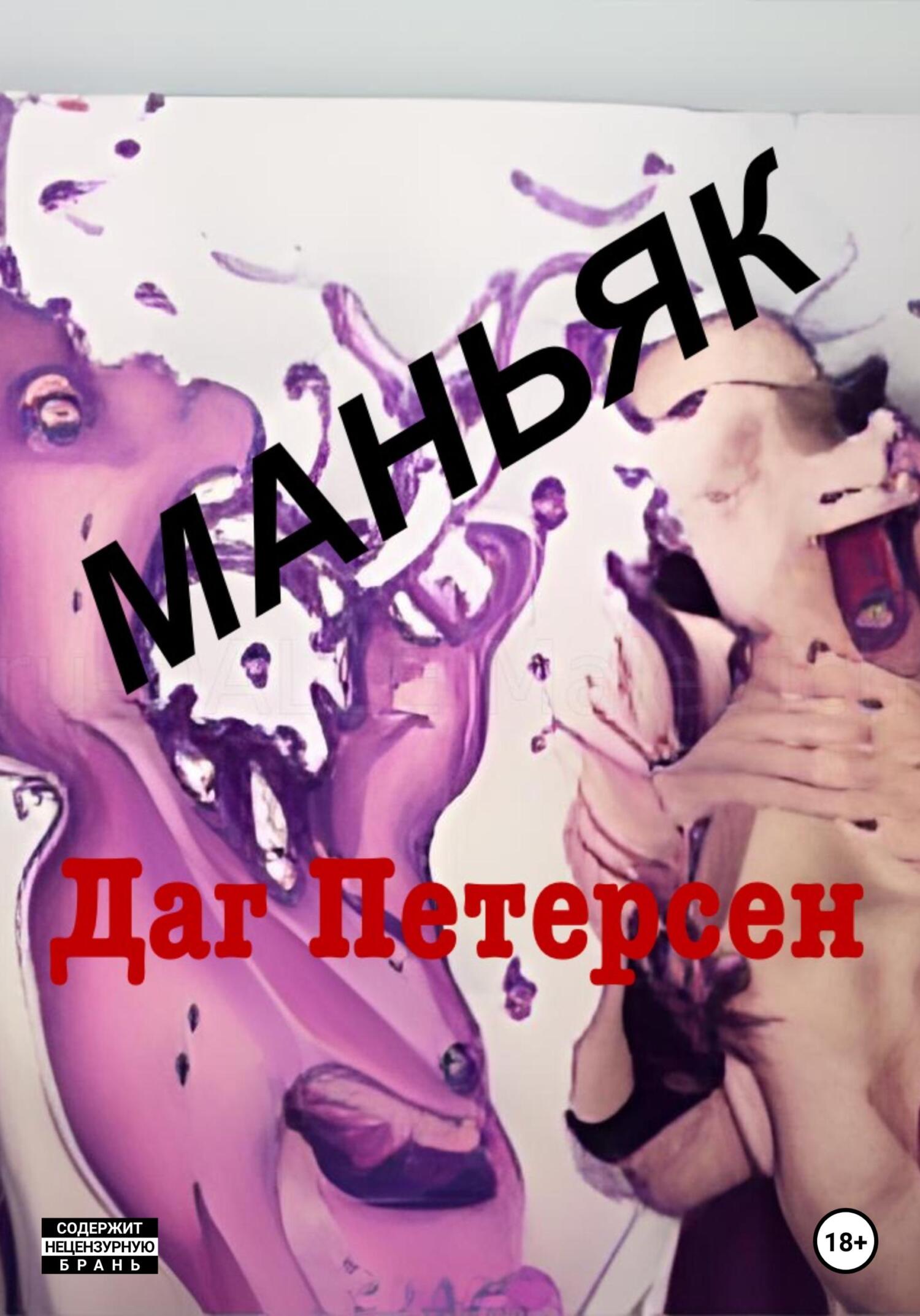 читать Маньяк
