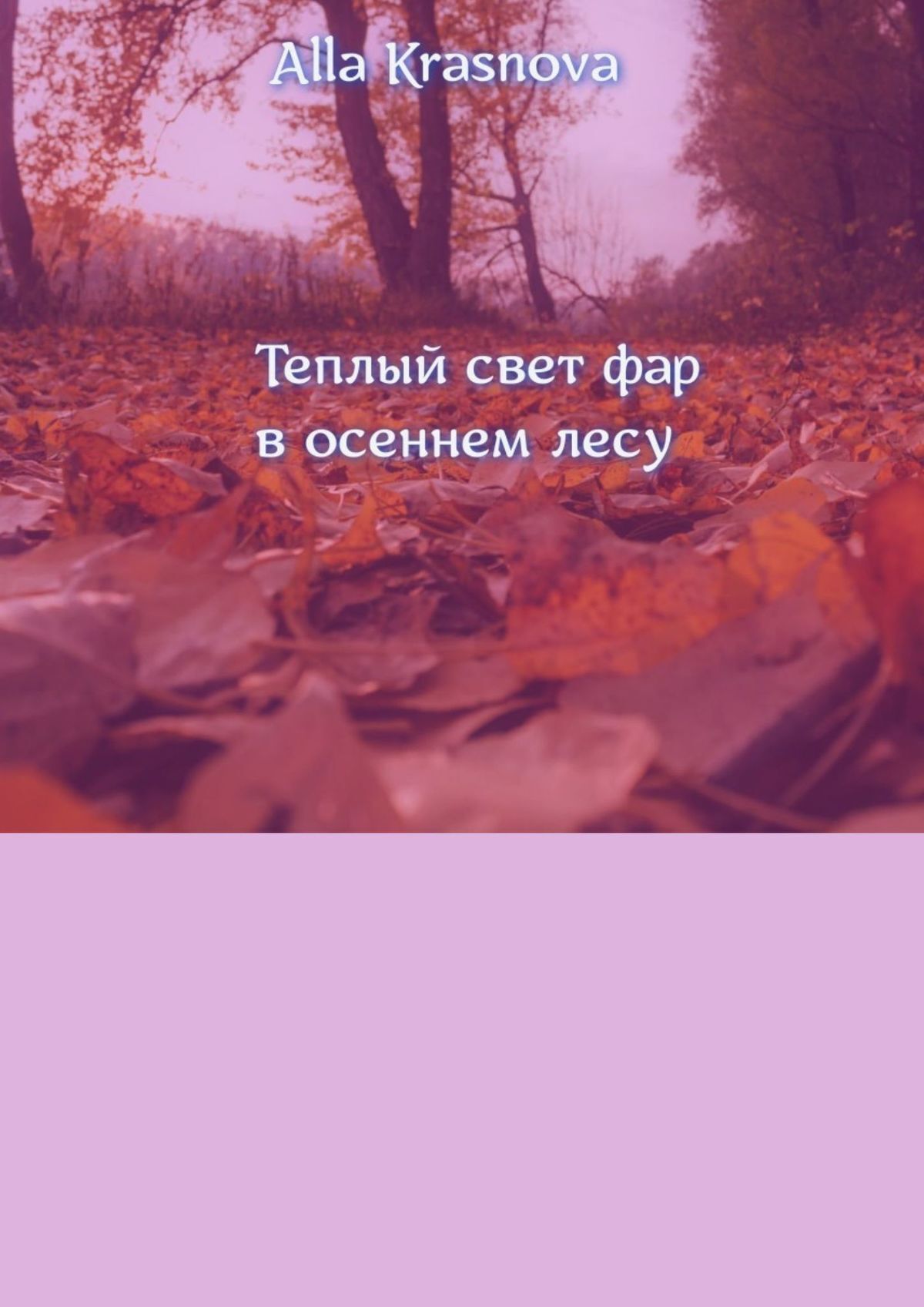 читать Теплый свет фар в осеннем лесу