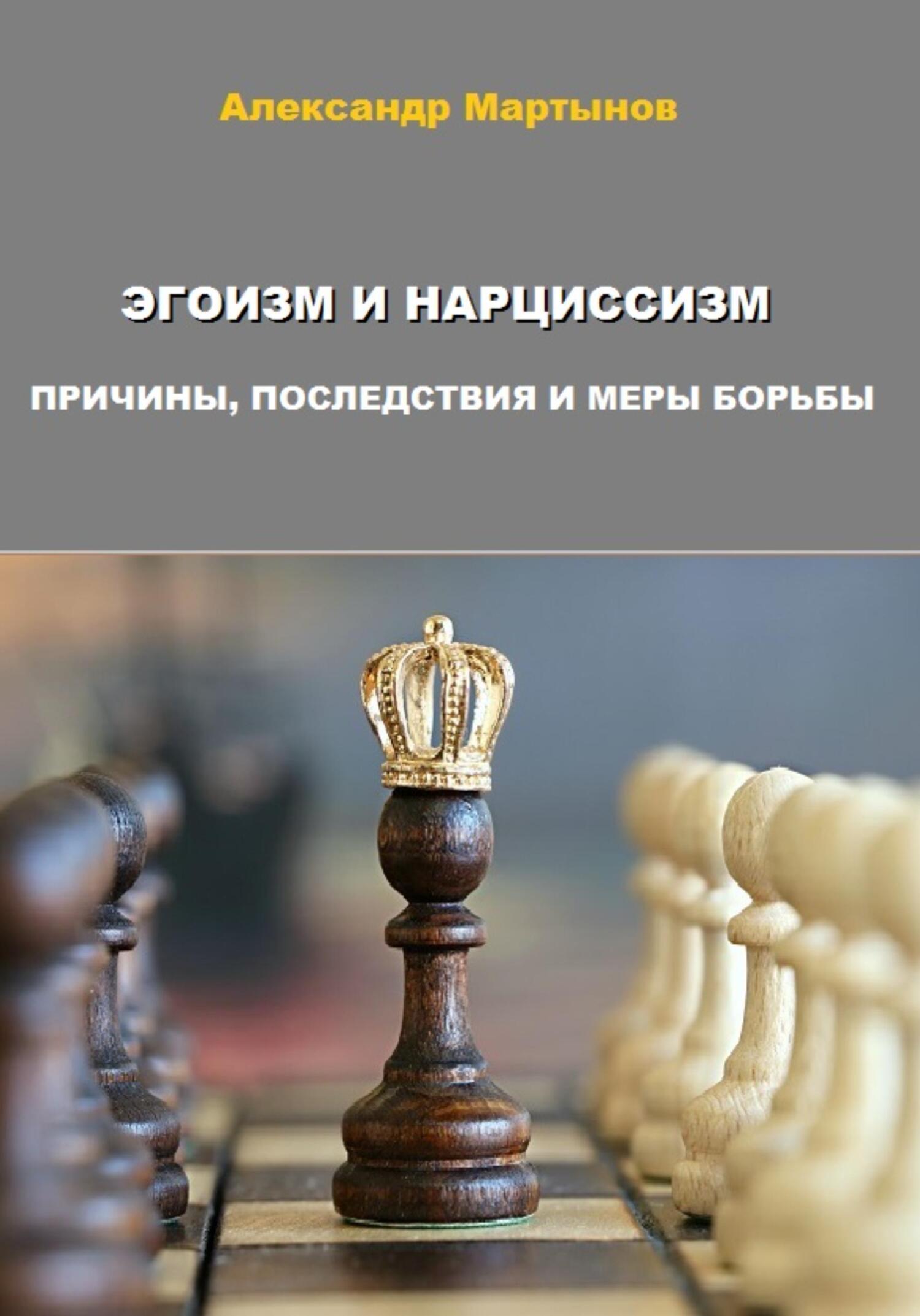 читать Эгоизм и нарциссизм. Причины, последствия и меры борьбы