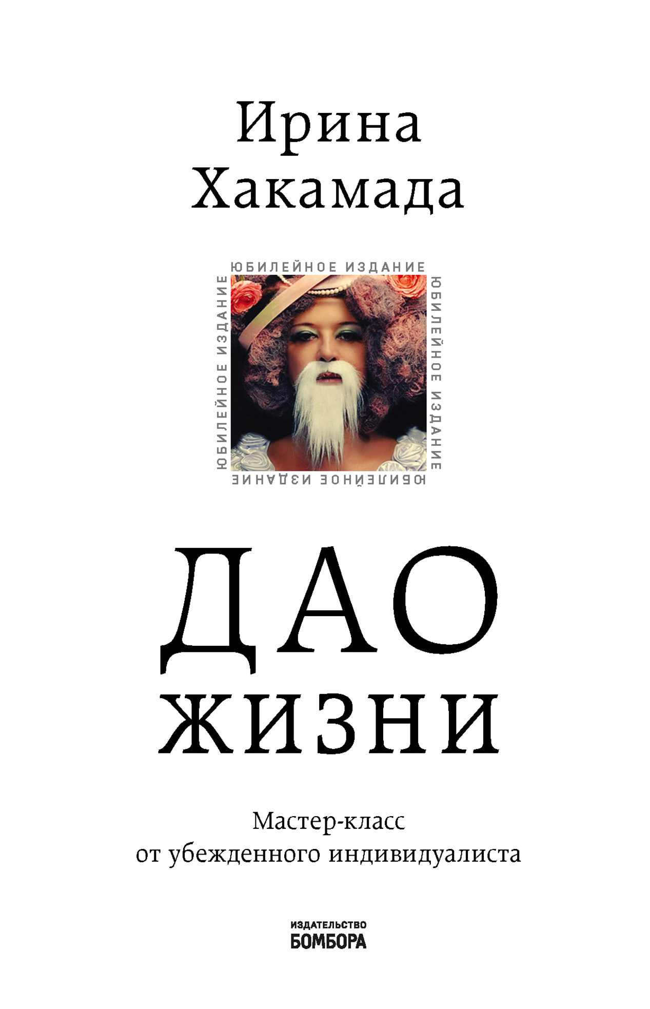 читать Дао жизни. Мастер-класс от убежденного индивидуалиста