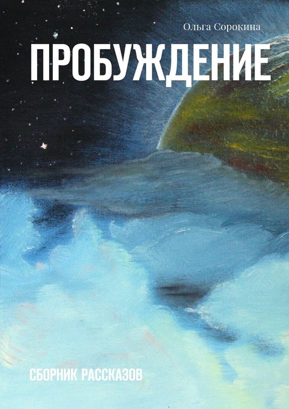 читать Пробуждение. Сборник рассказов