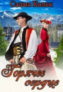 читать Горячее сердце