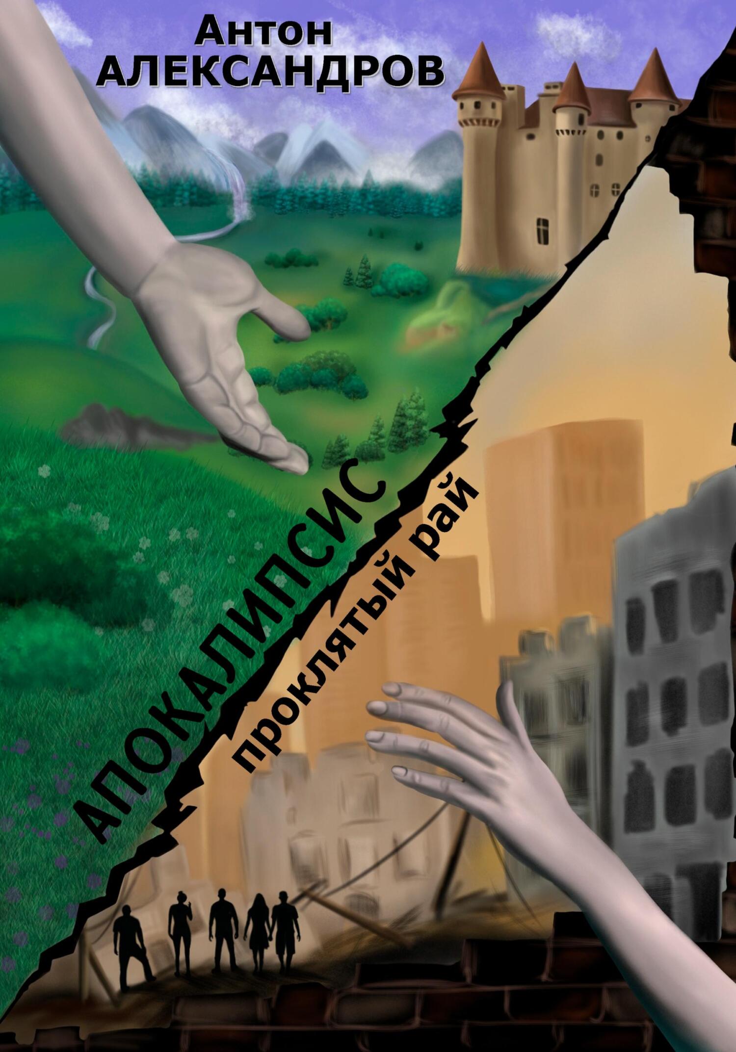 читать Апокалипсис. Проклятый рай