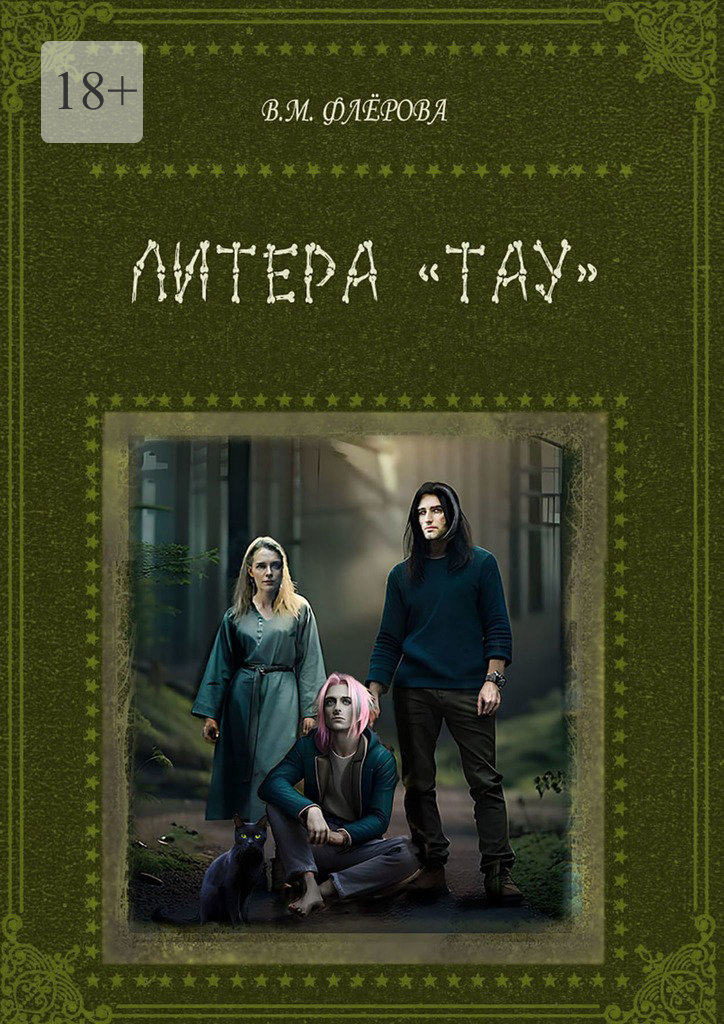 читать Литера «Тау»