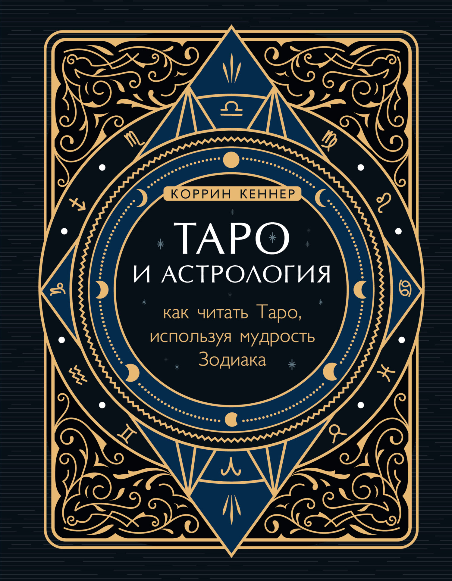 читать Таро и астрология. Как читать Таро, используя мудрость Зодиака