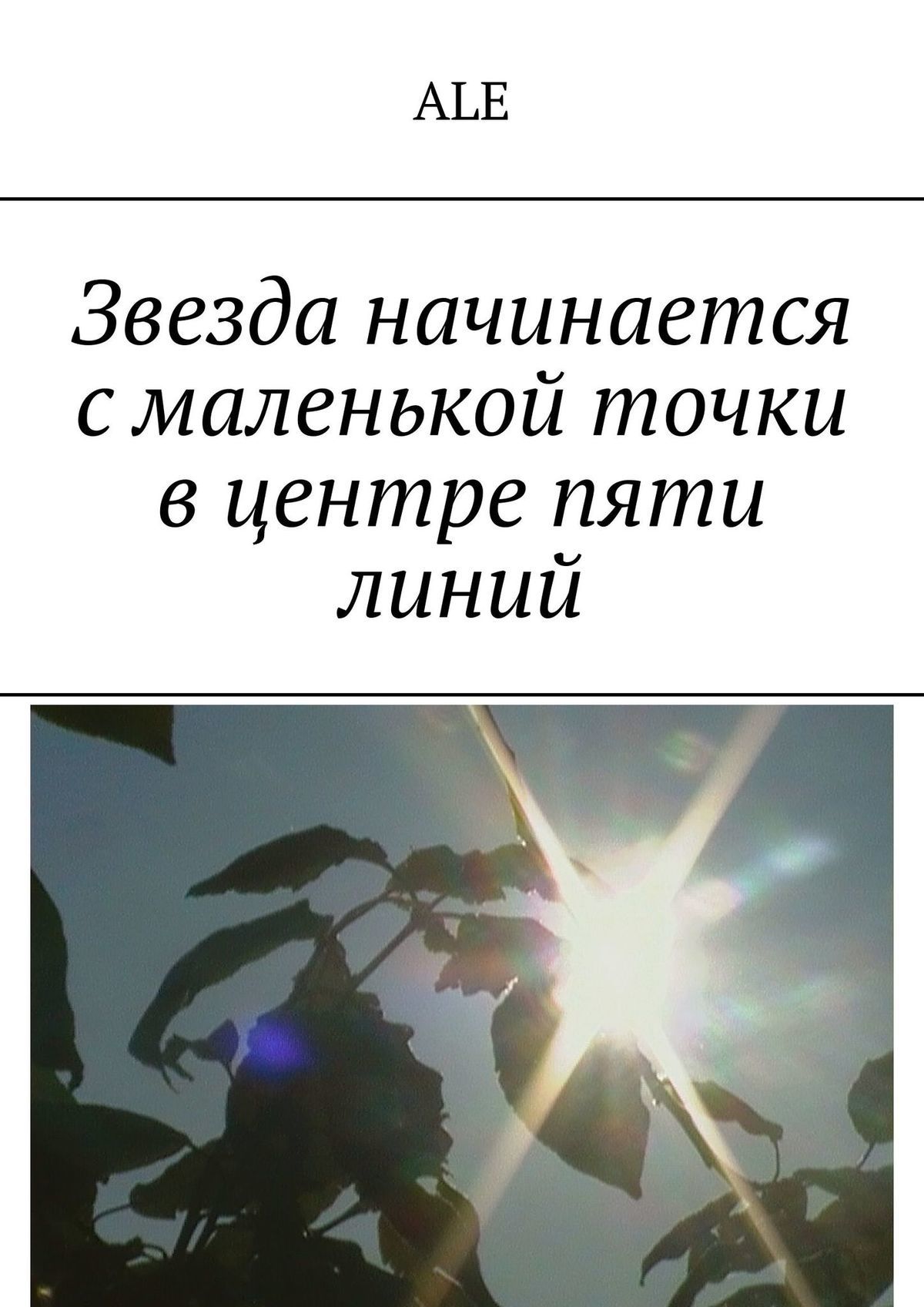 читать Звезда начинается с маленькой точки в центре пяти линий