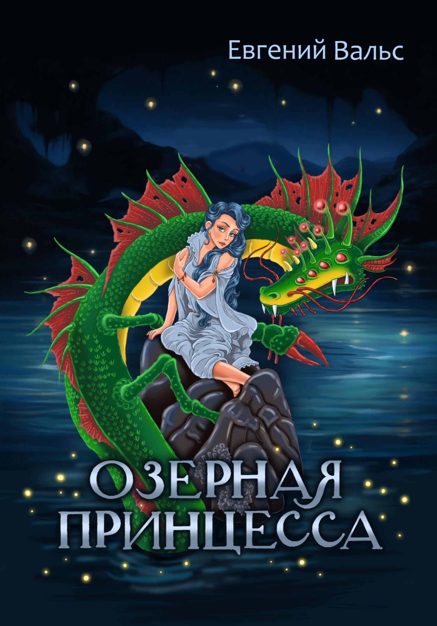 читать Озёрная принцесса