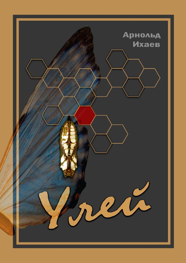 читать Улей