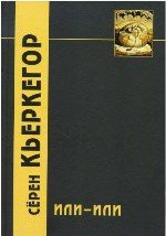 читать Или-или