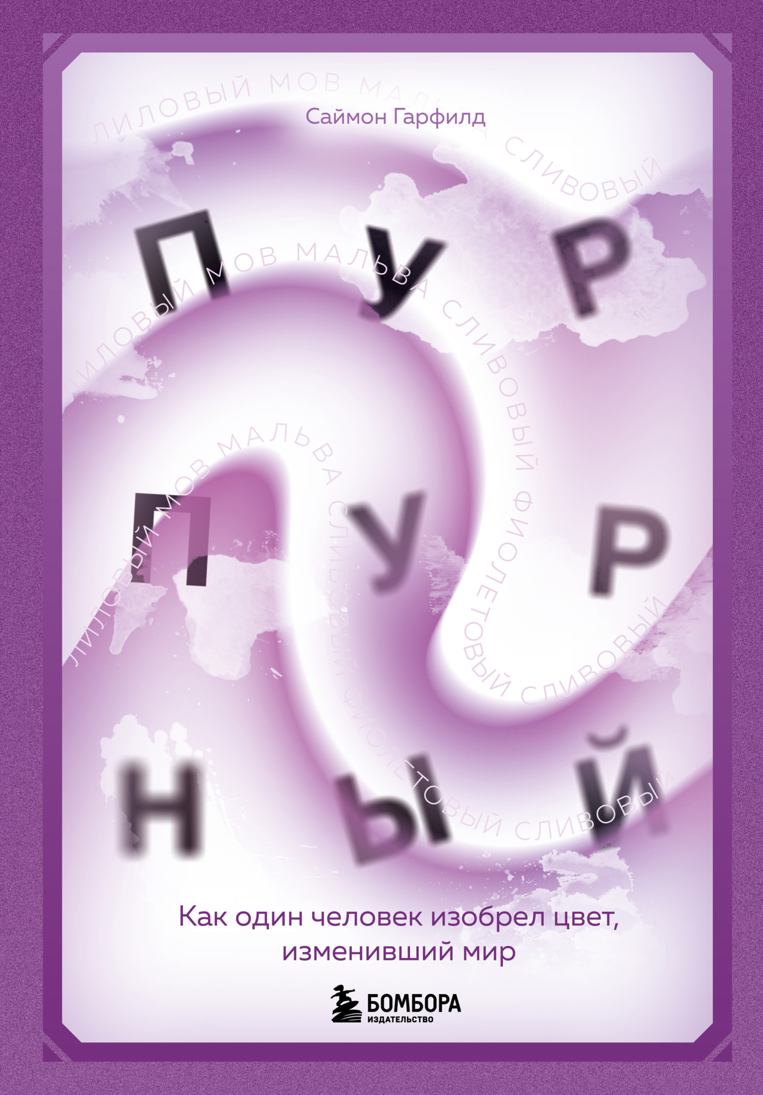 читать Пурпурный. Как один человек изобрел цвет, изменивший мир
