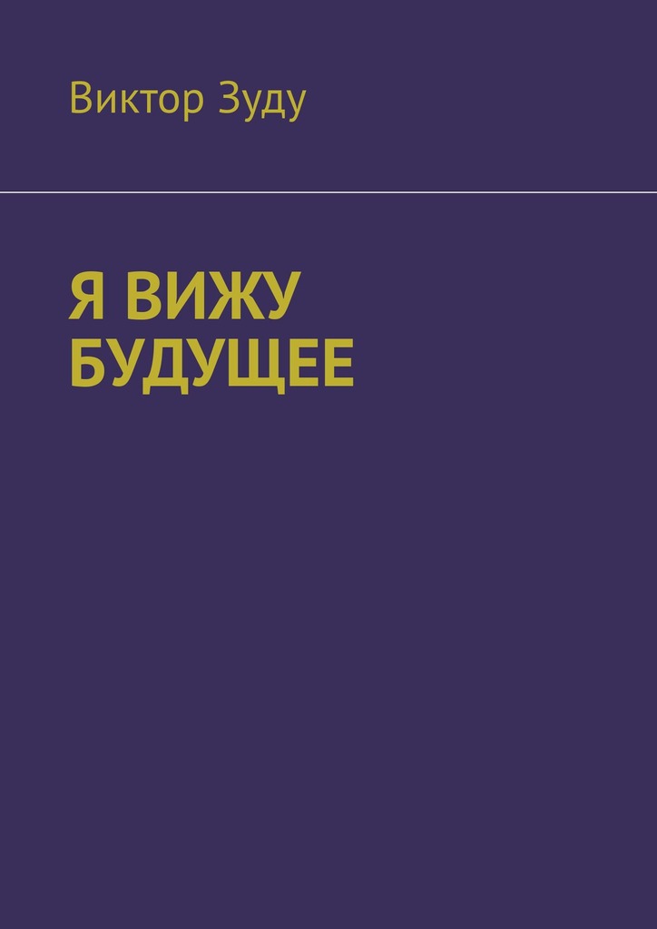 читать Я вижу будущее