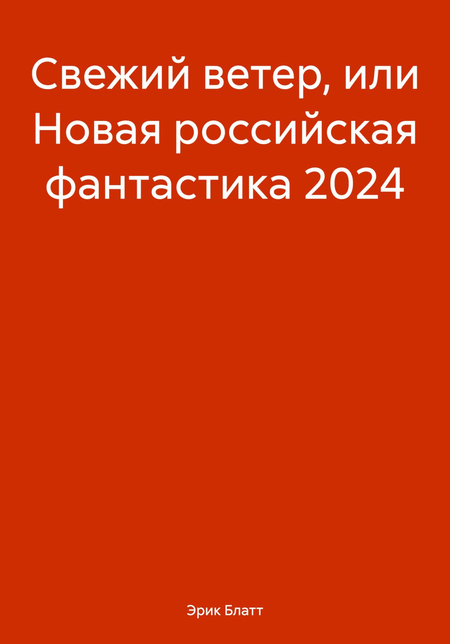 читать Свежий ветер или новая российская фантастика 2024
