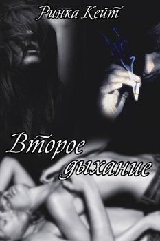 читать Второе дыхание