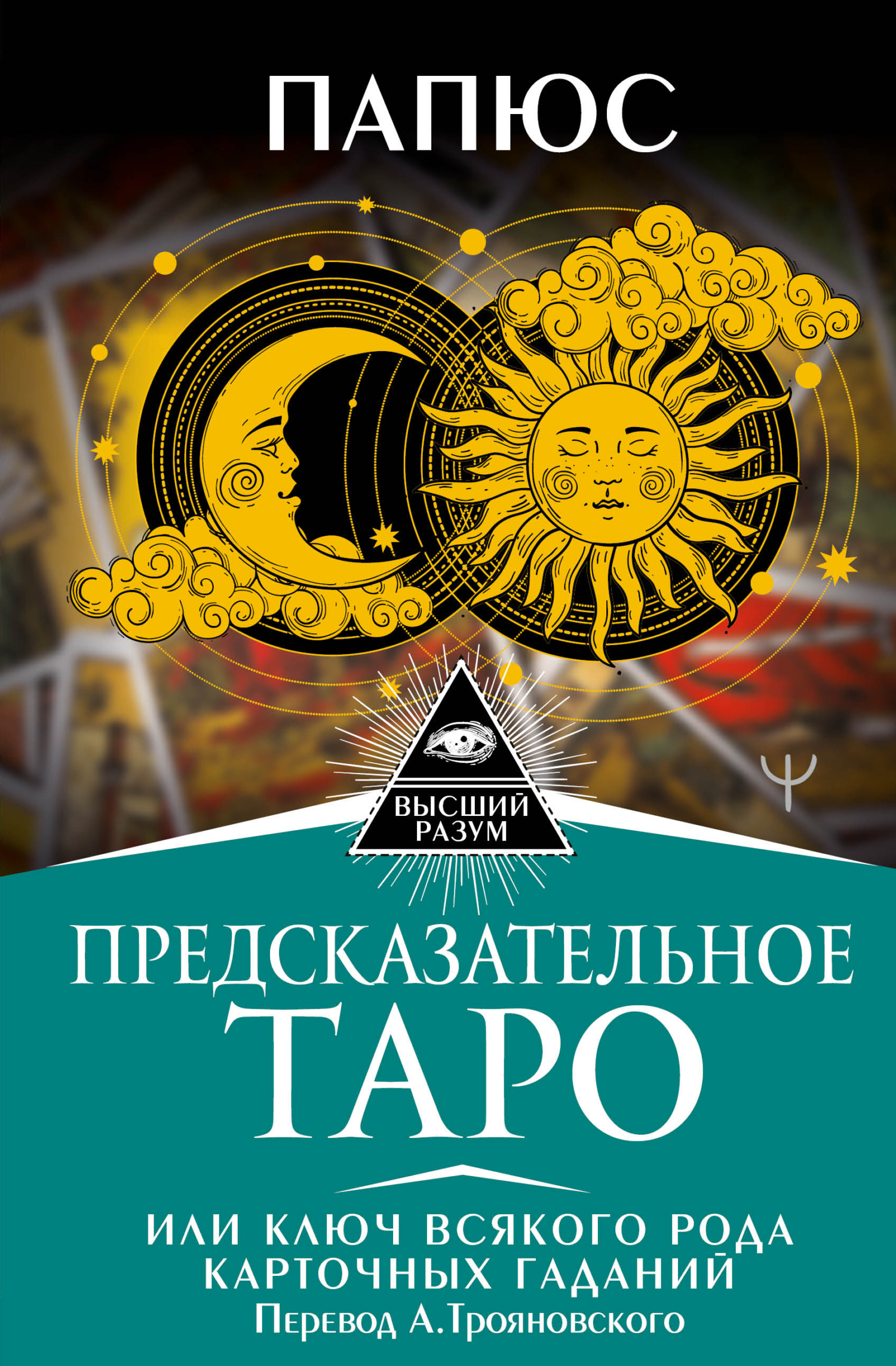 читать Предсказательное Таро, или Ключ всякого рода карточных гаданий