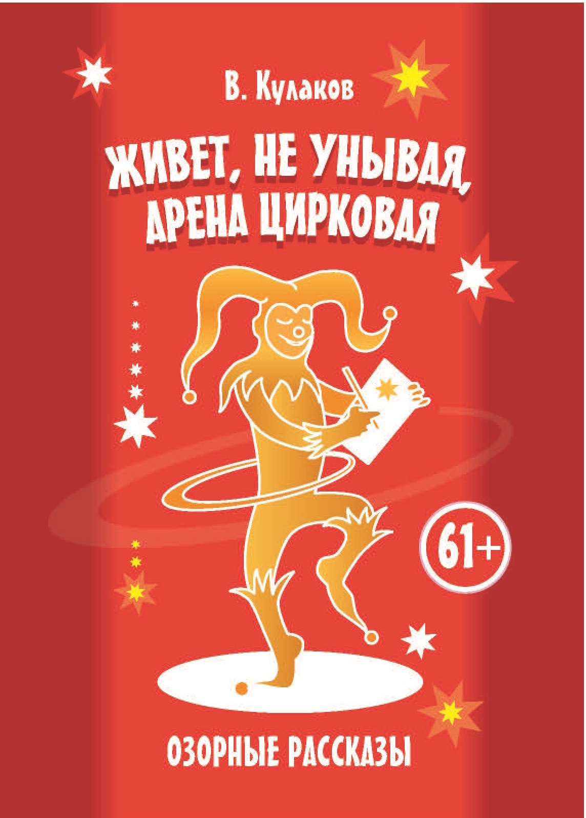 читать Живет, не унывая, арена цирковая. Озорные рассказы