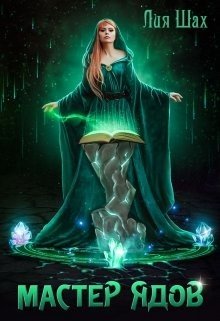 читать Мастер Ядов