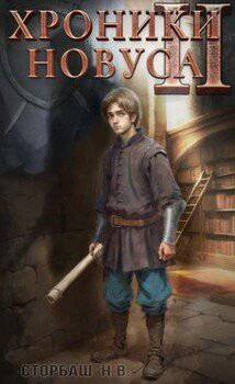 читать Хроники новуса II