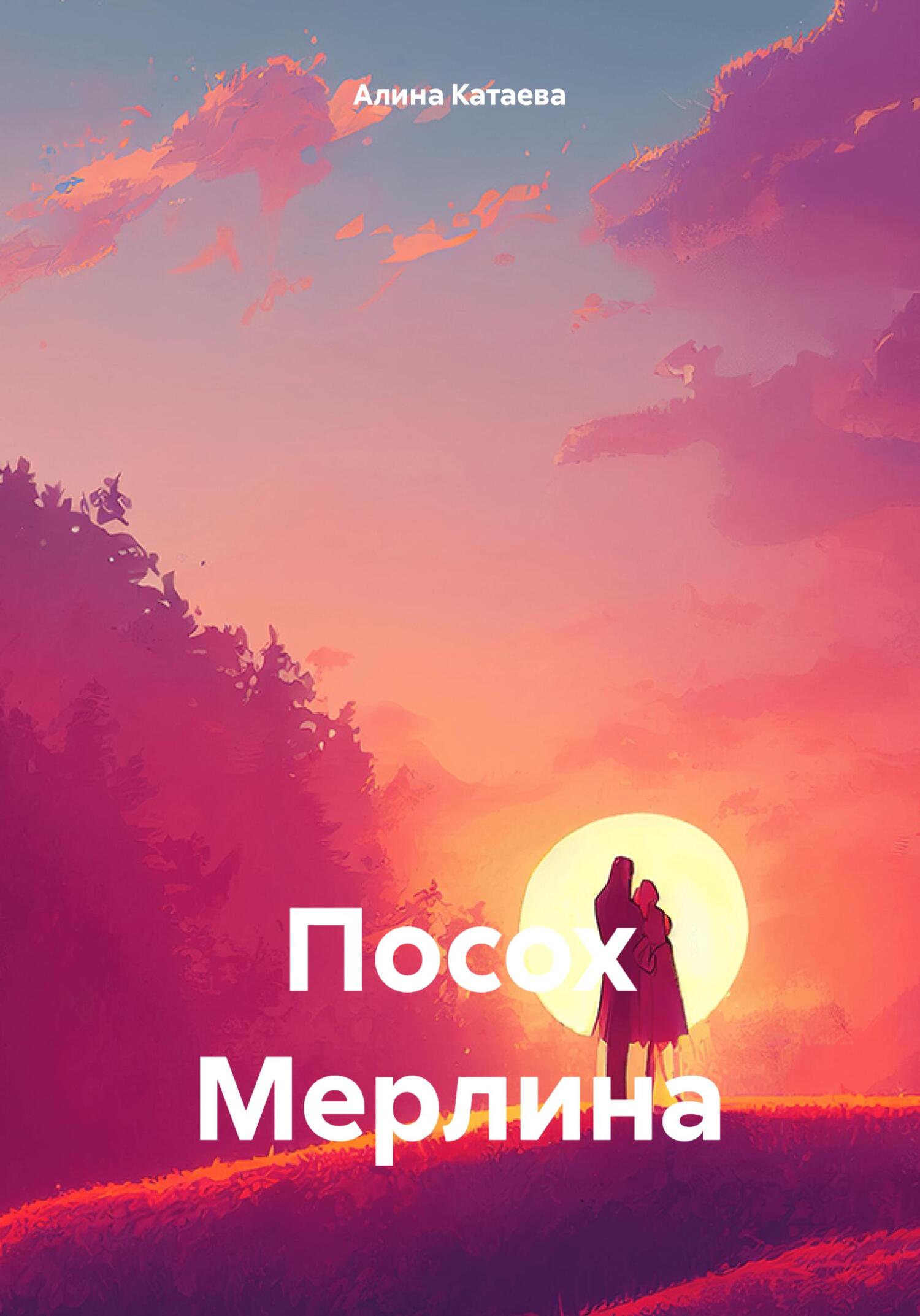 читать Посох Мерлина