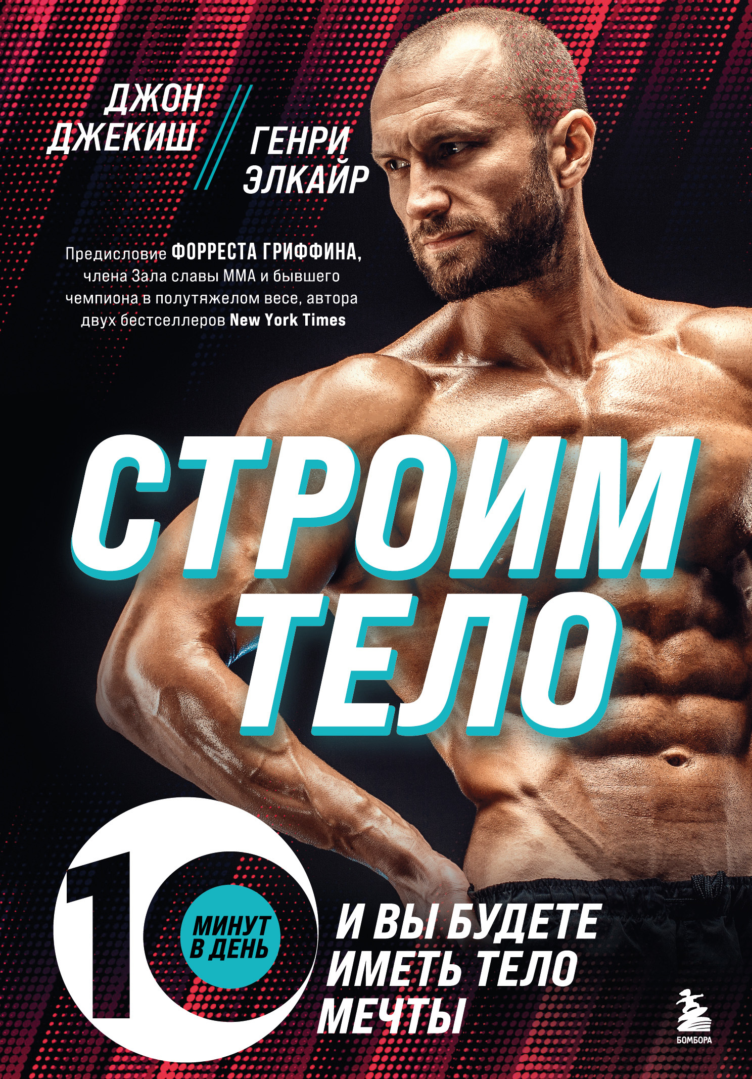 читать Строим тело. 10 минут в день – и вы будете иметь тело мечты
