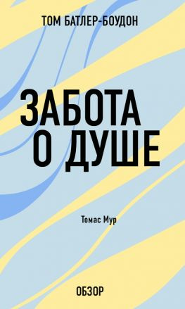 читать Забота о душе. Томас Мур (обзор)