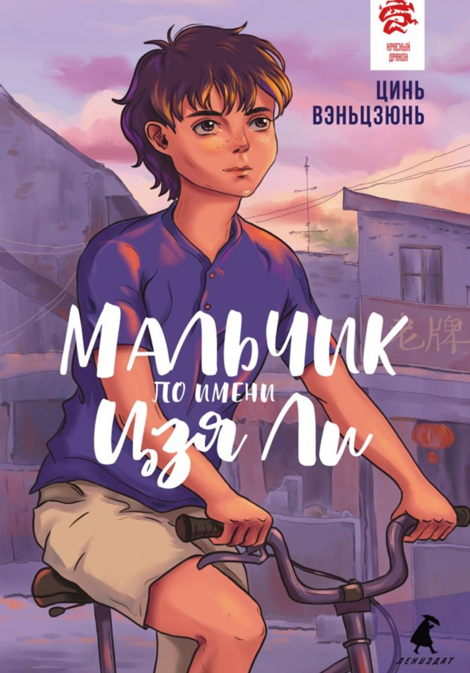 читать Мальчик по имени Цзя Ли