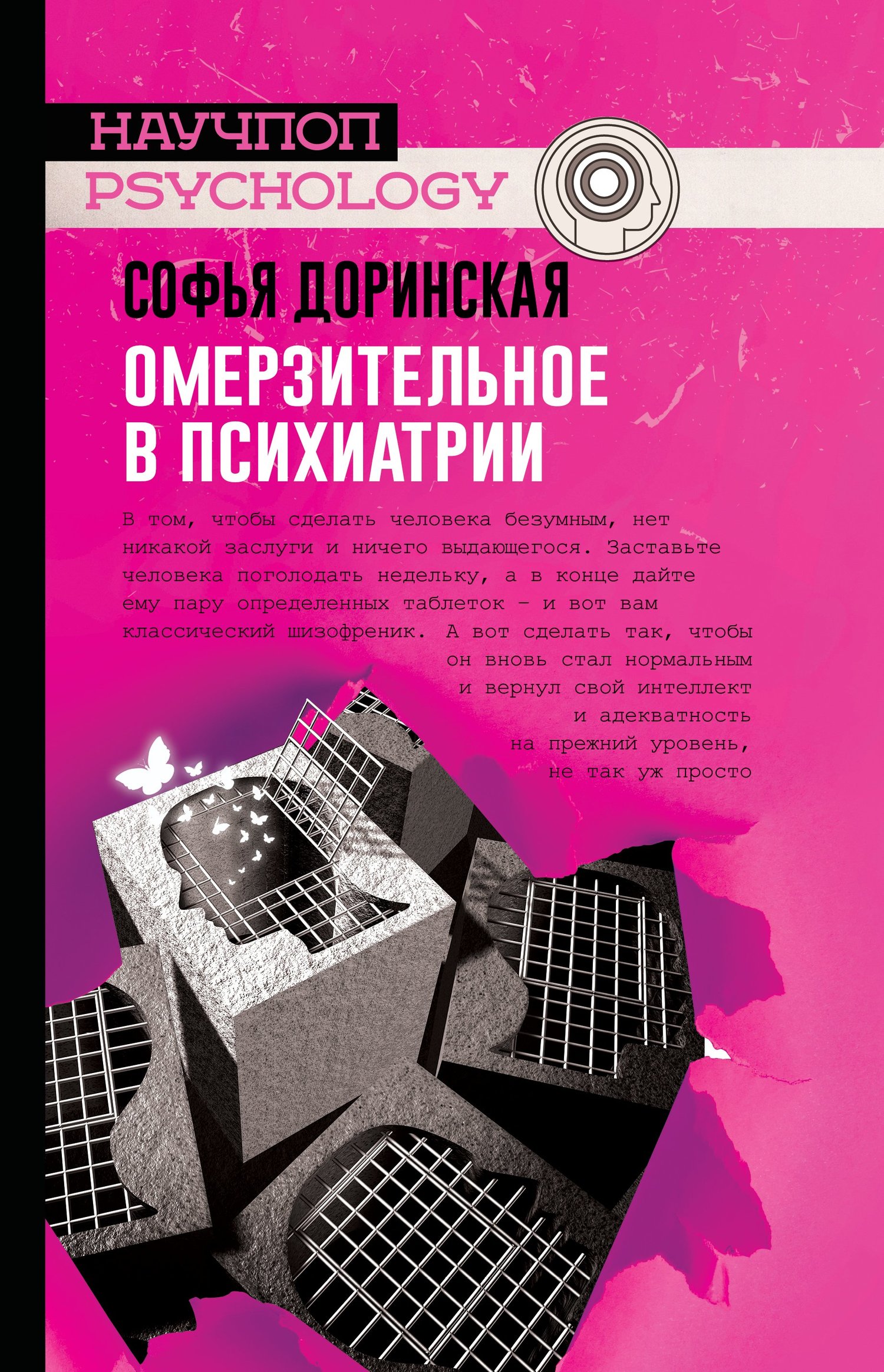 читать Омерзительное в психиатрии